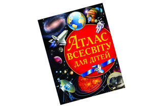 АТЛАС ВСЕСВІТУ для дітей Бао