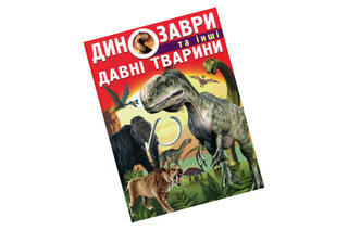 ДИНОЗАВРИ ТА ІНШІ ДАВНІ ТВАРИНИ КБ