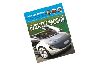 ФОТОЕНЦИКЛОПЕДІЯ ЕЛЕКТРОМОБІЛІ КристалБук