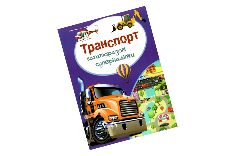 Книга "Багаторазовi суперналiпки. Транспорт"