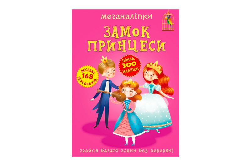 Книга "Меганаліпки. Замок принцеси"