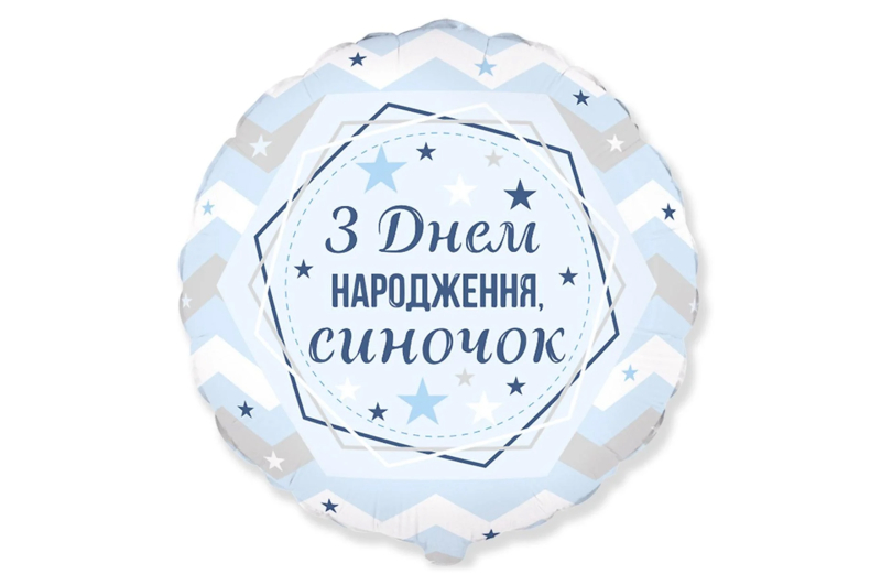 Кулька Ф 18" З Днем народження, синочок"
