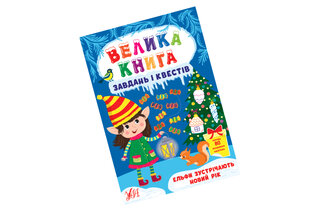 УЛА ВЕЛИКА КНИГА ЗАВДАНЬ І КВЕСТІB