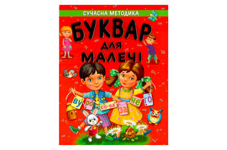 БУКВАР ДЛЯ МАЛЕЧІ ф.А3 Промінь