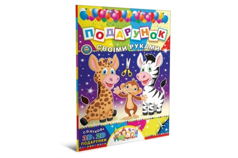 Подарунок своїми руками: Книга 8 Зебра (у) Т