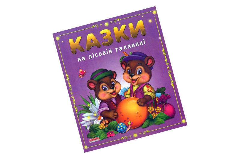 МАНГО КМ КАЗКИ НА ЛІСОВІЇ ГАЛЯВИНІ