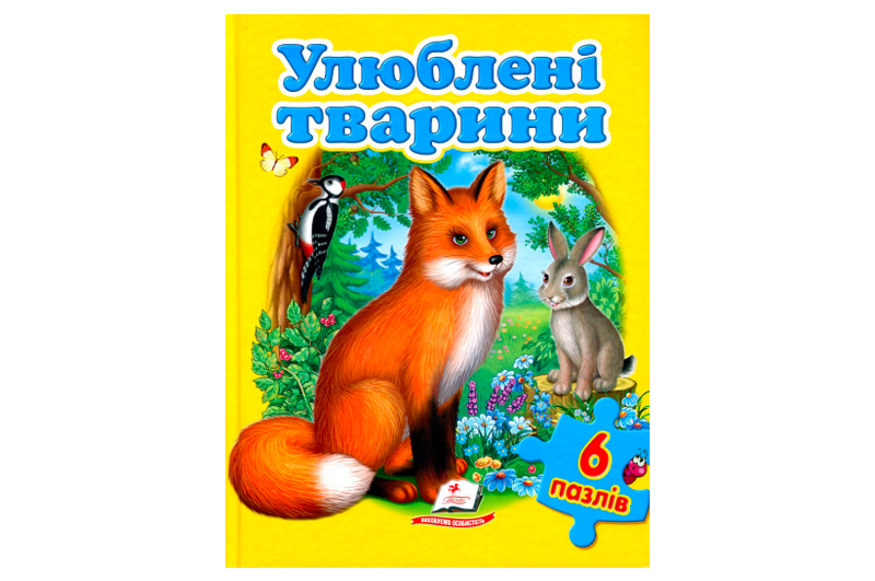 6 пазлів УЛЮБЛЕНІ ТВАРИНИ Пегас