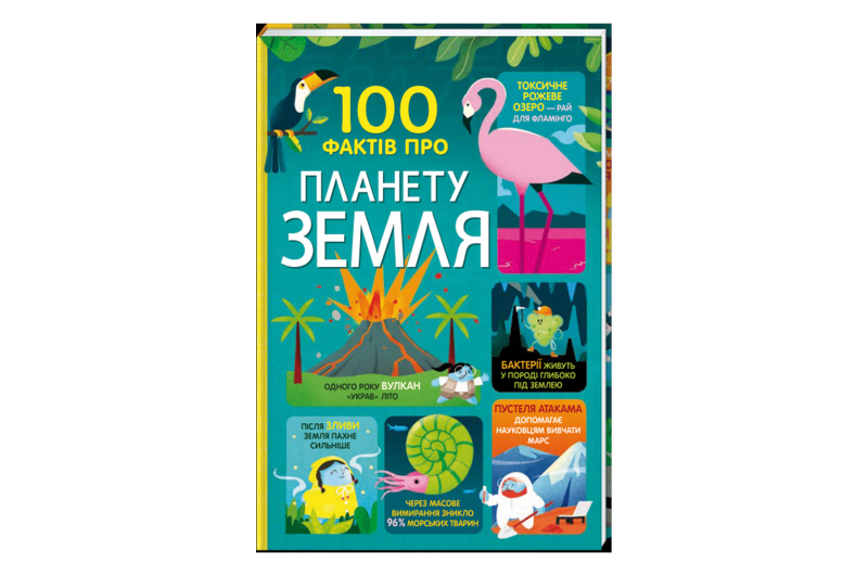 100 фактів про планету Земля Книголав