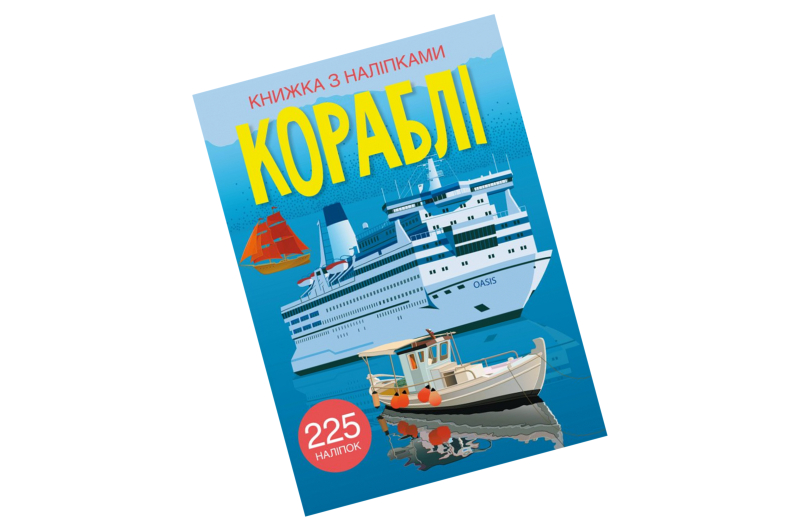 Книга "Книжка з наліпками. Кораблі"