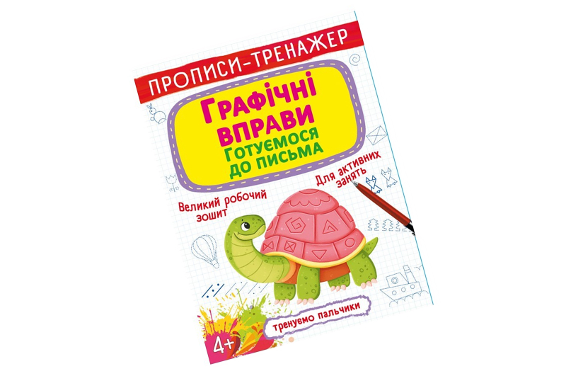 Книга "Прописи-тренажер. Графічні вправи. Готуємося до письма