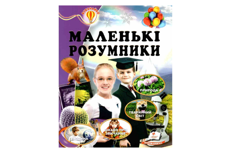 НФ Маленькі розумники Пегас