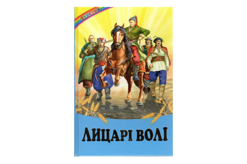 ВЕСЕЛКА Лицарі волі: Уривки з художніх творів ПРОМІНЕЦЬ Белкар-книга