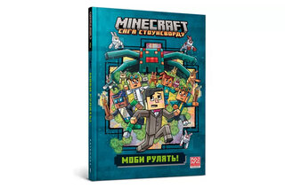 MINECRAFT Сага Стоунсворду 2  "МОБИ РУЛЯТЬ"  Артбукс
