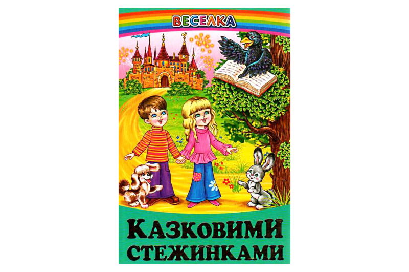 ВЕСЕЛКА Казковими стежинками ПРОМІНЕЦЬ Белкар-книга