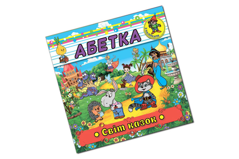 Абетка з наліпками Світ казок Глорія