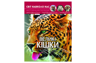 Книга "Світ навколо нас. Великі кішки"