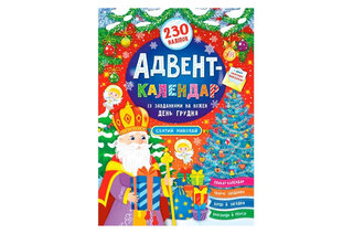 УЛА Адвент-календар. Святий Миколай