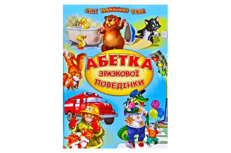АБЕТКА ЗРАЗКОВОЇ ПОВЕДІНКИ Белкар