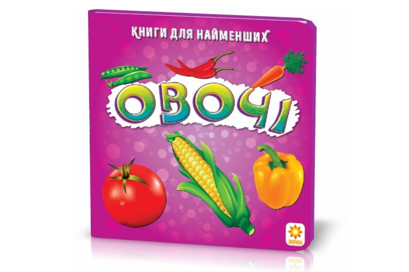 Книжка для найменших: Овочі (у) (13.4) Зірка
