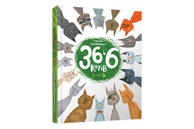 36 і 6 КОТІВ Г.Вдовиченко Сл