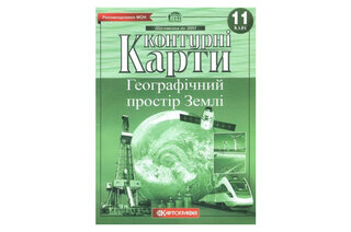 Контурні карти 2022  Географія 11 клас 
