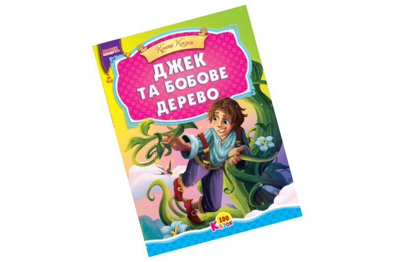 100 казок: Джек та бобове дерево А5 (у) Манго