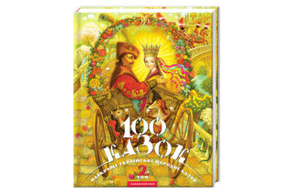 А-БА-БА-Га-ЛА-МА-ГА 100 КАЗОК 2 том