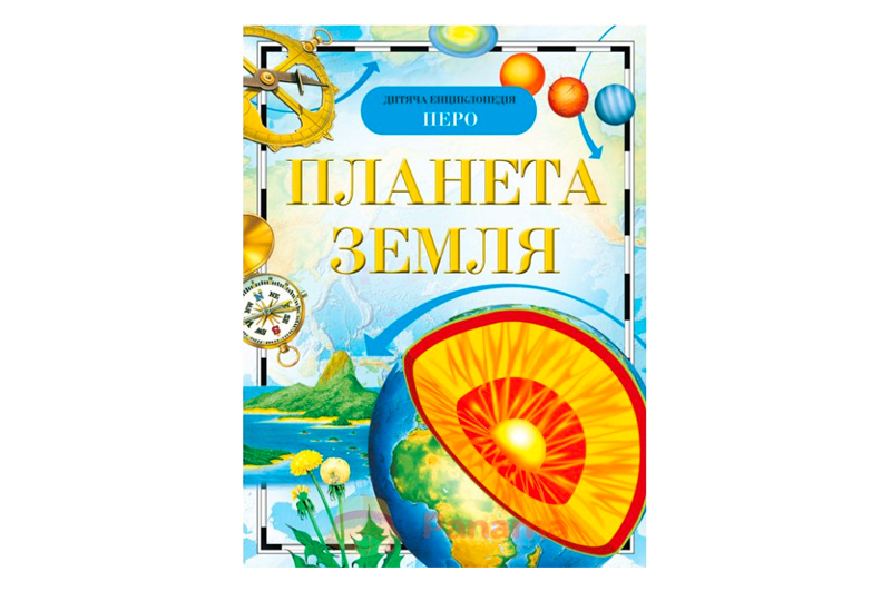 Дитяча енциклопедія ПЛАНЕТА ЗЕМЛЯ ПЕРО