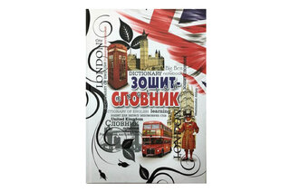 СЛОВНИК Мандарин 48 аркушів твердий