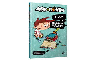 Алекс і монстри. "А ось і сеньйор Флат!" ArtBooks