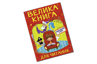 ВЕЛИКА КНИГА ДЛЯ ЧИТАННЯ Дивовижні казки Глорія