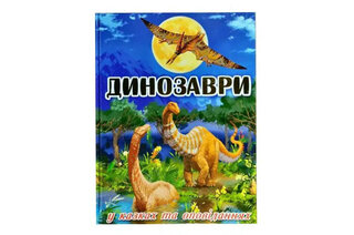 ГЛОРІЯ ДИНОЗАВРИ у казках та оповіданнях. Блакитна