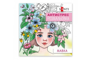Розмальовка-антистрес SANTI "Мавка" 20 сторінок