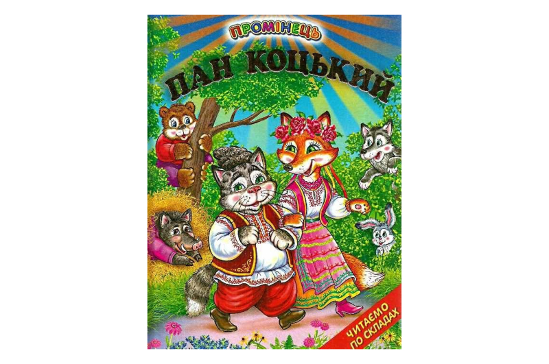 Промінець Пан Коцький Белкар-Книга