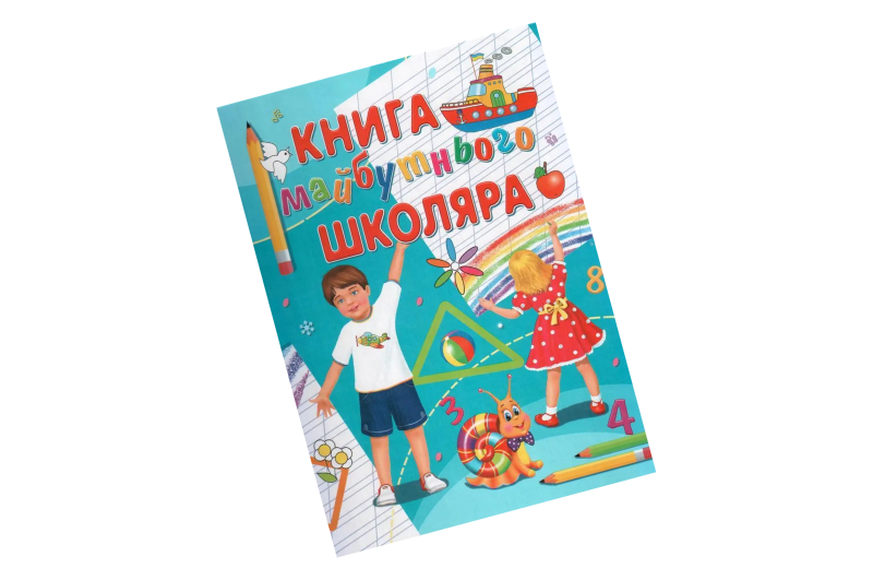 КНИГА МАЙБУТНЬОГО ШКОЛЯРА Промінь