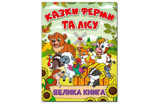 ГЛОРІЯ ВЕЛИКА КНИГА. Казки ферми та лісу