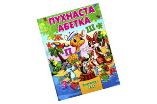 Книжка з пазлами А4 Абетка Пухнаста Септіма