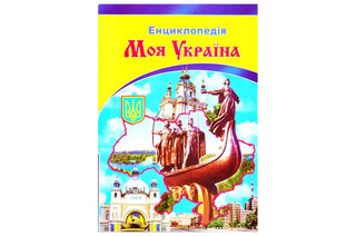 СЕПТІМА Енциклопедія Моя Україна