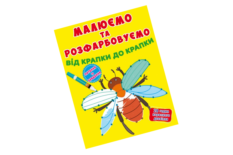 Книга "Малюємо та розфарбовуємо від крапки до крапки. Жучок"