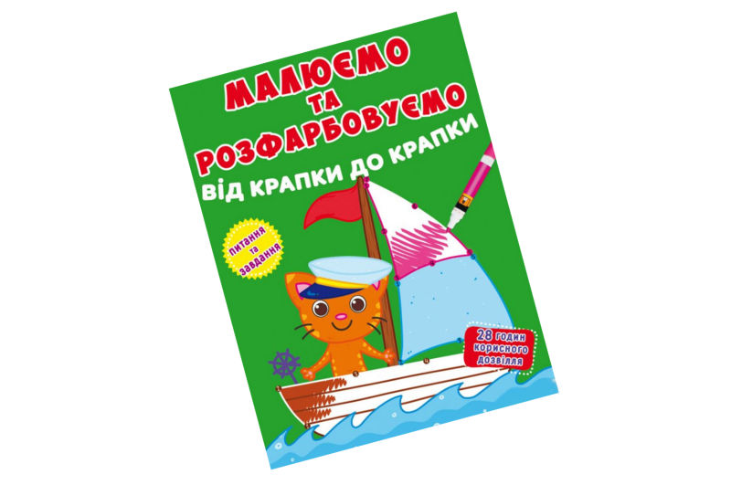 Книга "Малюємо та розфарбовуємо від крапки до крапки. Моряк" 