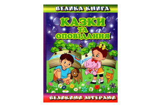 Казки та оповідання вел.літерами ВЕЛИКА КНИГА Глорія