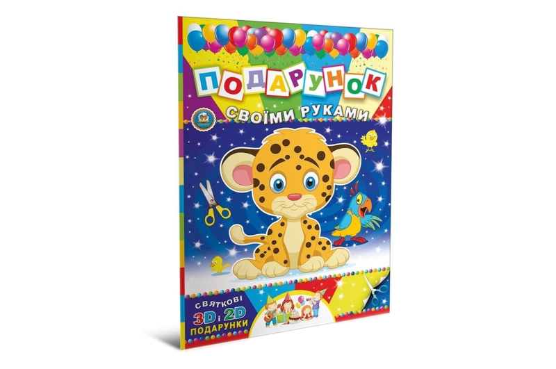 Подарунок своїми руками: Книга 5 Тигреня (у) Т