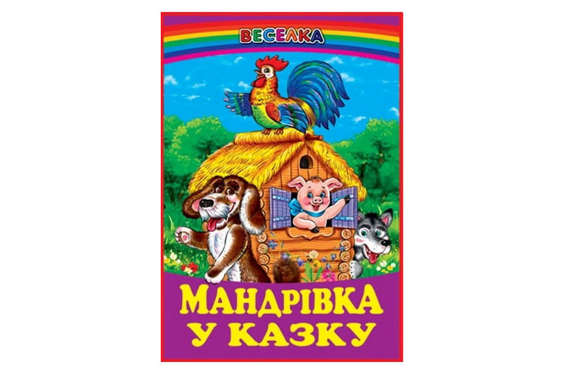 ВЕСЕЛКА Мандрівка у казку ПРОМІНЕЦЬ Белкар-книга