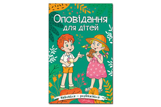 ГЛОРІЯ Навчайся — Розважайся. Оповідання для дітей. Зелена