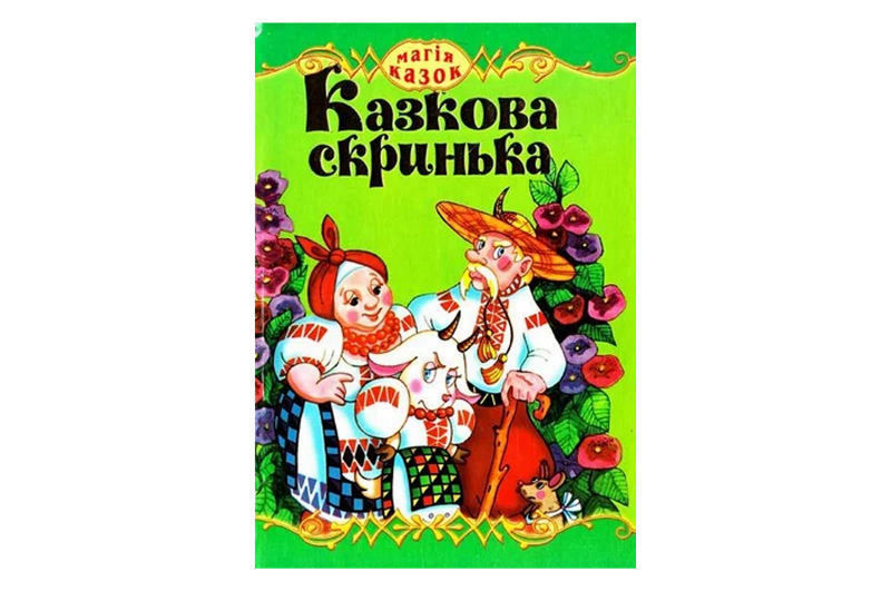 Септіма: Збірка казок ф.А5 "Магія казок"