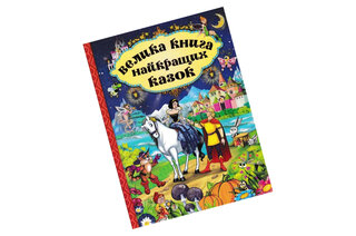 ВЕЛИКА КНИГА НАЙКРАЩИХ КАЗОК Глорія