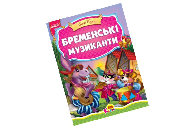 100 казок: Бременські музиканти А5 (у) Манго