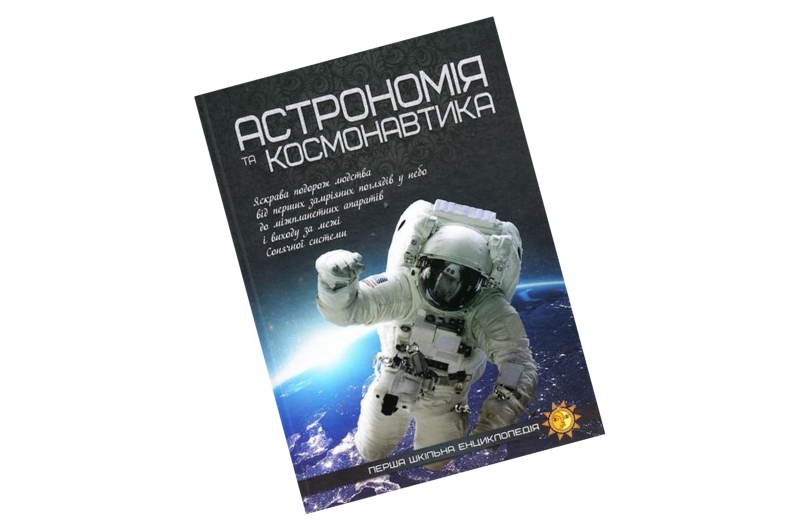 ПШЕ Астрономія та космонавтика Читанка