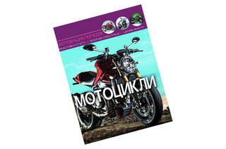 ФОТОЕНЦИКЛОПЕДІЯ МОТОЦИКЛИ КристалБук