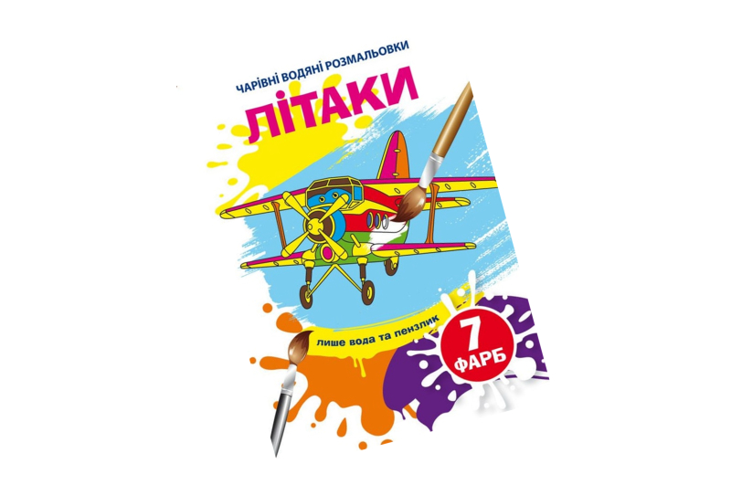 Книга "Чарівні водяні розмальовки. Літаки"